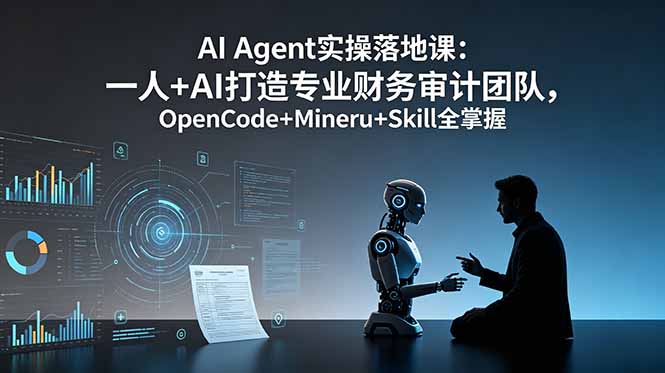 AI Agent实操落地课：一人+AI打造专业财务审计团队，OpenCode+Mineru+Skill全掌握-百盟网