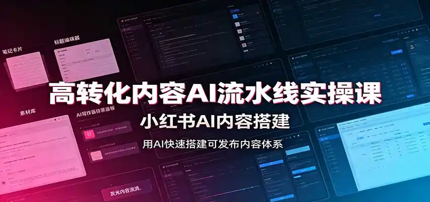 高转化内容AI流水线实操课:小红书AI内容搭建,Skill工具配置,转化内容生产 高转化内容AI流水线实操课:小红书AI内容搭建,Skill工具配置,转化内容生产