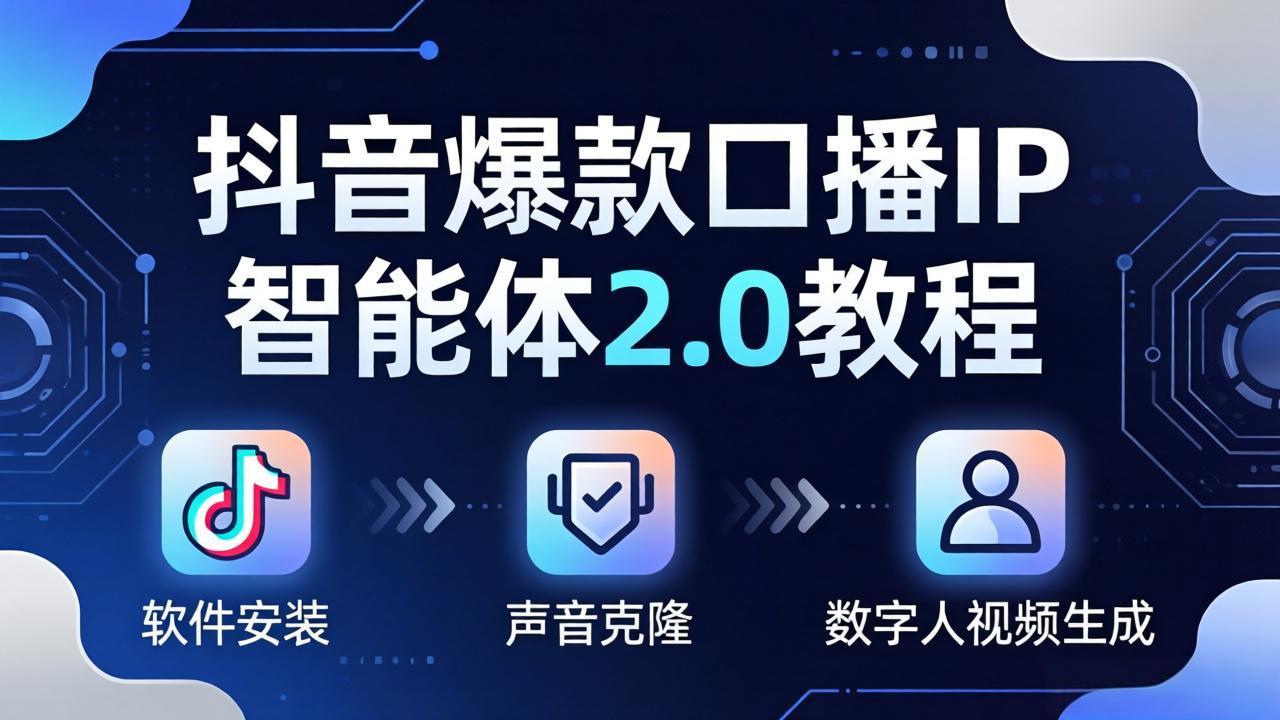 抖音爆款口播IP智能体2.0教程，软件安装+声音克隆+数字人视频生成全套实操教学-百盟网