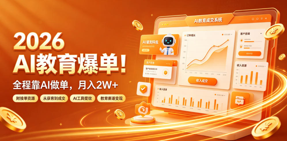 2026 AI教育爆单！全程靠AI做单，月入2W+，附接单资源【揭秘】-百盟网