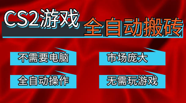 热门游戏国内交易平台自动捡漏賺米，不耗费时间，包教包会，手机即可完成全部操作，日入300+稳定副业【揭秘】-百盟网