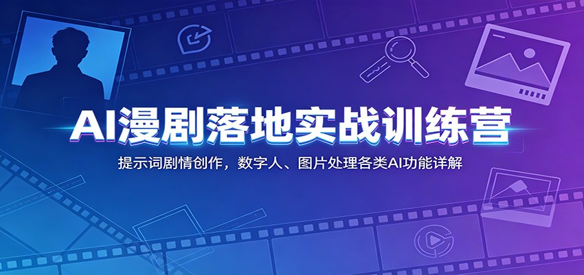 AI漫剧落地实战训练营:提示词剧情创作,数字人、图片处理各类AI功能详解-百盟网