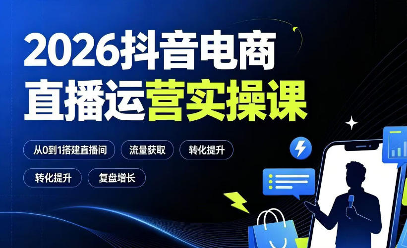 2026抖音电商直播运营实操课：从0到1搭建直播间，掌握流量获取、千川投放、转化提升与复盘增长-百盟网