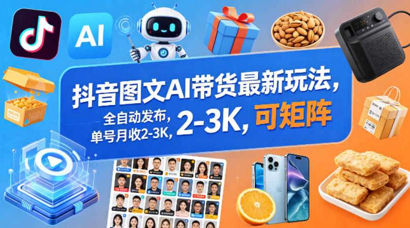抖音图文AI带货最新玩法，全自动发布，单号月收2-3K，可矩阵-百盟网