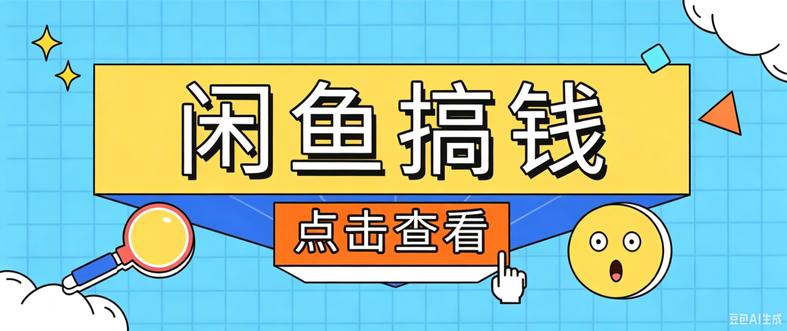 闲鱼搬砖赚钱训练营，零门槛新手快速入门闲鱼电商日赚百元，新手必看教程-百盟网