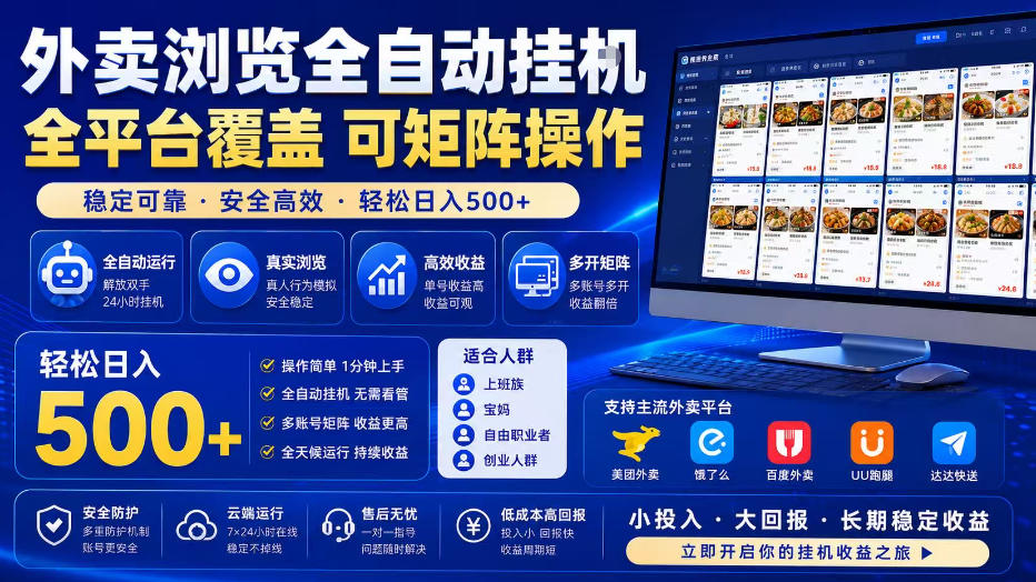 外卖浏览全自动掘金项目，单窗口一天30+，可矩阵操作，轻松日入500+【揭秘】-百盟网