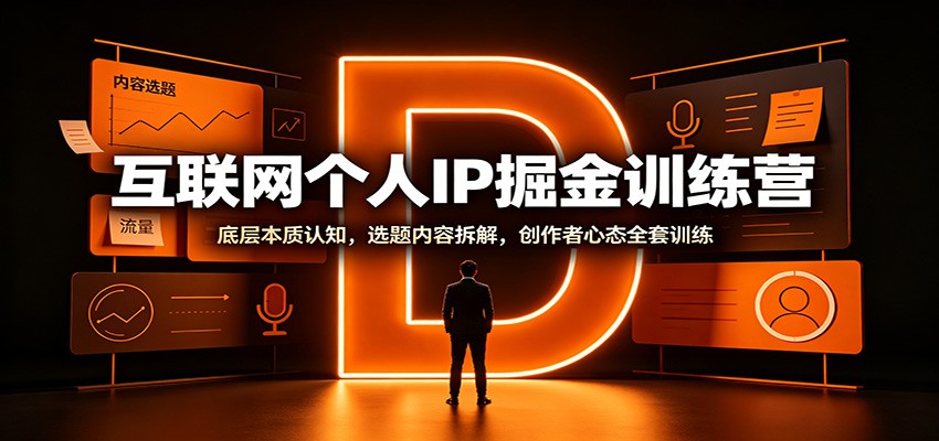 互联网个人IP掘金训练营:底层本质认知,选题内容拆解,创作者心态全套训练-百盟网