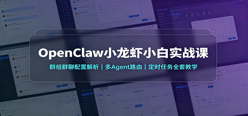 OpenClaw小龙虾小白实战课：群组群聊配置解析，多Agent路由，定时任务全套教学-百盟网