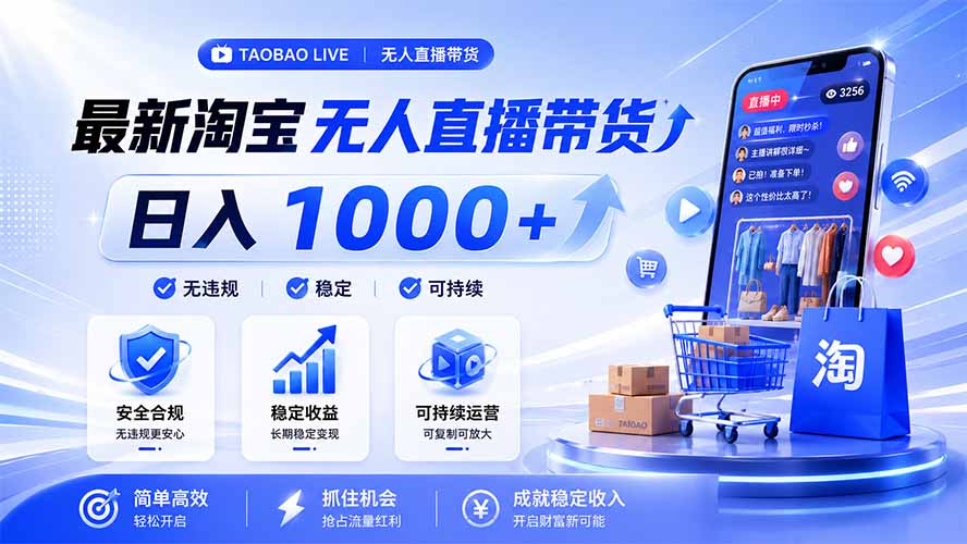 拒绝死工资！淘宝无人直播，让你睡觉都在进账，马上学习 马上操作 马上赚钱-百盟网