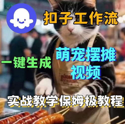 扣子coze工作流一键生成萌宠摆摊视频，保姆级实操搭建教学-百盟网