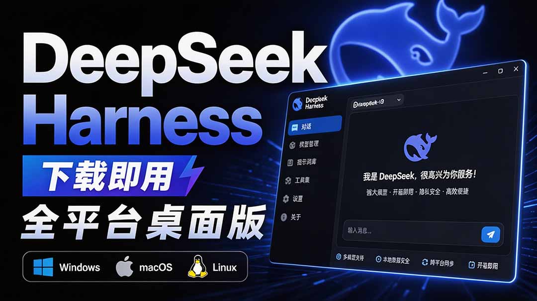 Github上近20万 Stars ，Harness 现在可以双击运行使用了， Harness 全平台桌面版 DSH Desktop