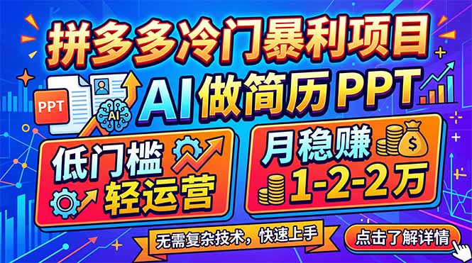 拼多多冷门暴利项目：AI 做简历 PPT，低门槛轻运营，月稳赚 1-2 万-百盟网