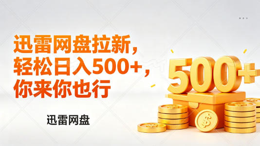 迅雷网盘锐评拉新,轻松日入几张,小白副业首选-百盟网