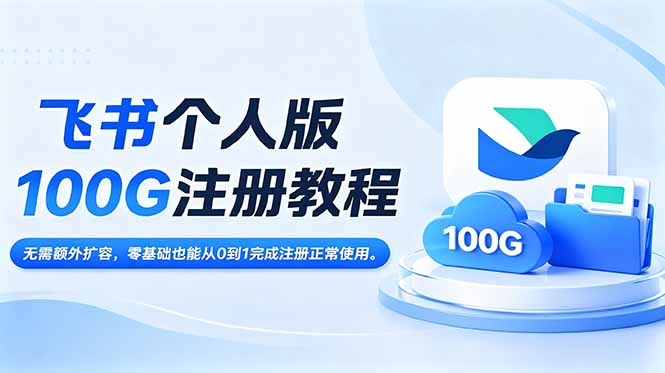 飞书个人版100G注册教程,无需额外扩容，零基础也能从0到1完成注册正常使用。-百盟网