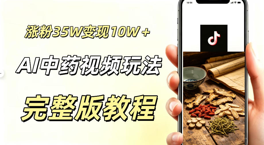 用ai做中药视频,涨粉35.8W,分成计划+橱窗累计变现10W+-百盟网
