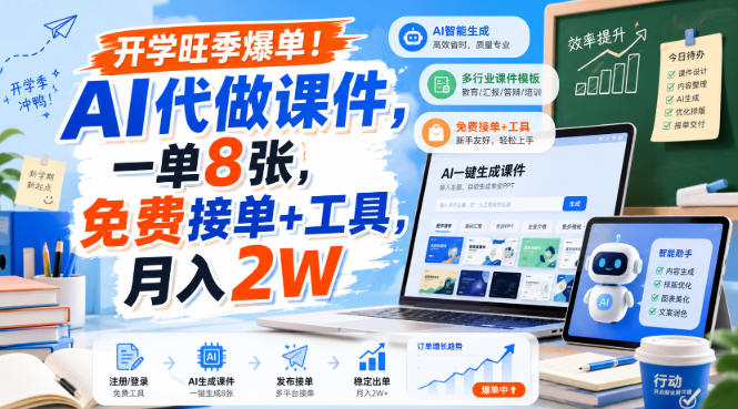 开学旺季爆单!AI代做课件,一单8张,免费接单+工具,月入2W【揭秘】-百盟网