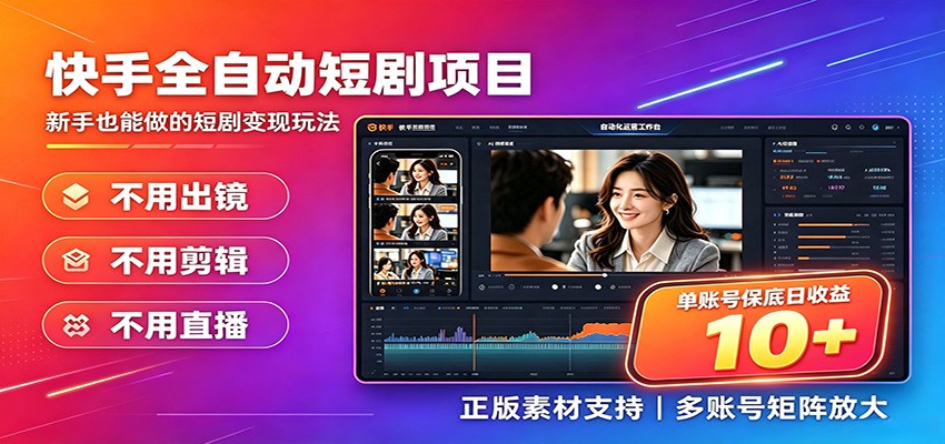 快手短剧AI全自动剪辑推广变现项目，单账号日收益保底10+-百盟网