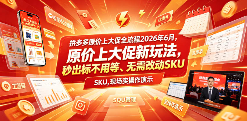 拼多多原价上大促全流程，原价上大促新玩法，秒出标不用等、无需改动SKU，现场实操演示(2026年6月)-百盟网