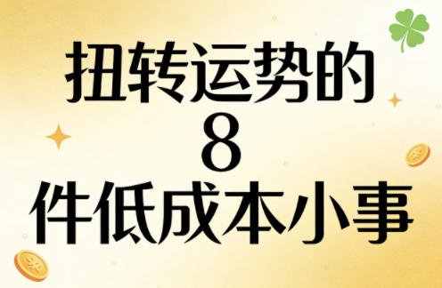付费文章：扭转运势的8件低成本小事-百盟网