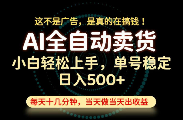 这不是广告，是真的在搞钱！当天做，当天变现，单号日入稳定500+，长期稳定可做！【揭秘】-百盟网