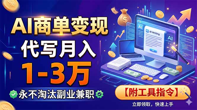 AI商单变现，靠代写月入1-3万，永不淘汰副业兼职【附工具指令】-百盟网