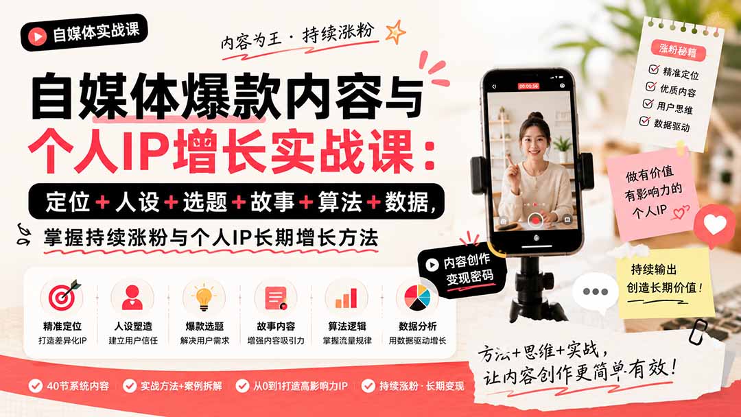 自媒体爆款内容与个人IP增长实战课:定位+人设+选题+故事+算法+数据,掌握持续涨粉与个人IP长期增长方法-百盟网