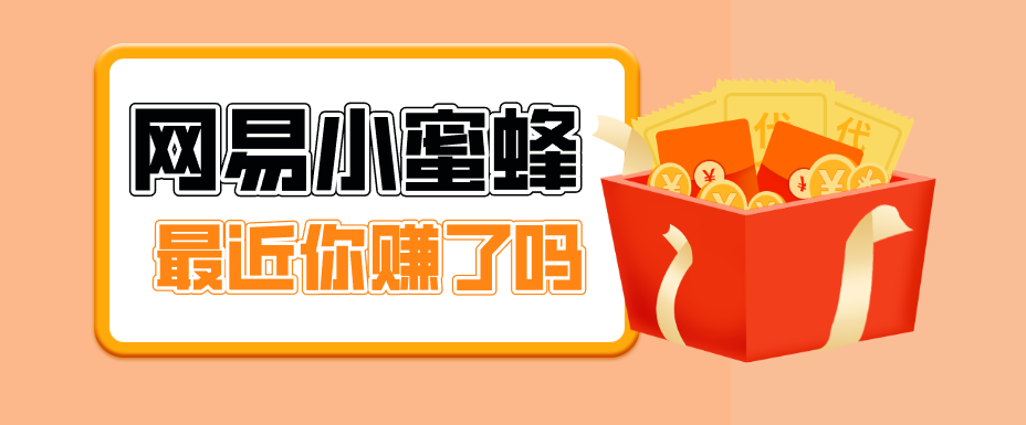 首发！网易小蜜蜂拉新，19元/单，网易大厂背书，零成本零门槛，月入轻松破万-百盟网