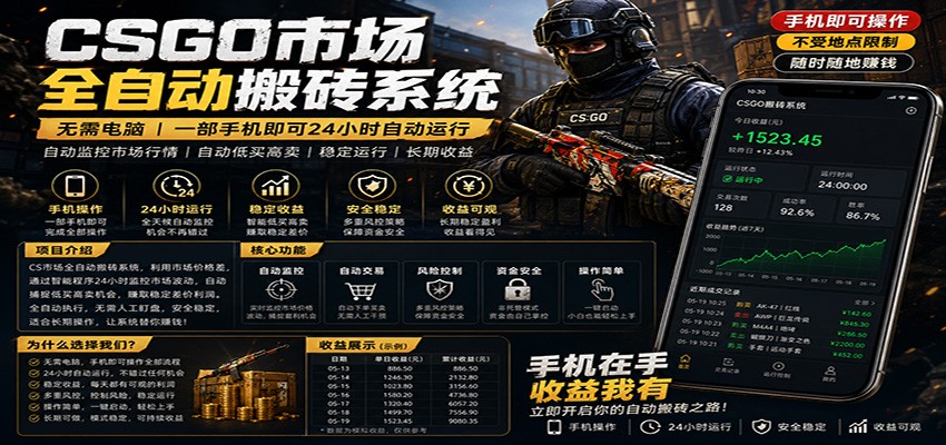 不需要电脑的CS市场自动搬砖系统|自动正常买高卖全天运行 |月入过W【稳定运行】-百盟网