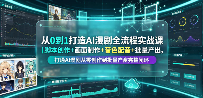 从0到1打造AI漫剧全流程实战课｜脚本创作+画面制作+音色配音+批量产出，打通AI漫剧从零创作到批量量产完整闭环-百盟网
