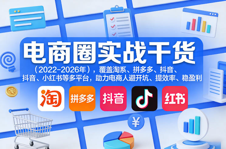 电商圈实战干货(2023-2026年)，覆盖淘系、拼多多、抖音、小红书等多平台，助力电商人避开坑、提效率、稳盈利(更新06月18日)-百盟网