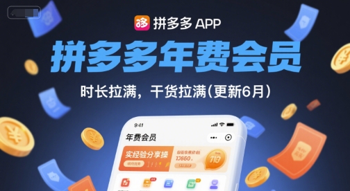 拼多多年费会员，实经验分享操，时长拉满，干货拉满(更新26年3月31日)-百盟网