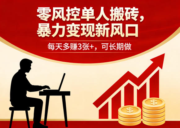 零风控单人搬砖，暴力变现新风口，每天多賺3张+，可长期做【揭秘】-百盟网