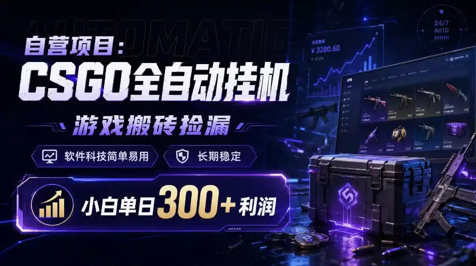 自营项目：CSGO全自动挂G，游戏搬砖捡漏，软件科技简单易用，长期稳定，小白单日300+利润【揭秘】-百盟网