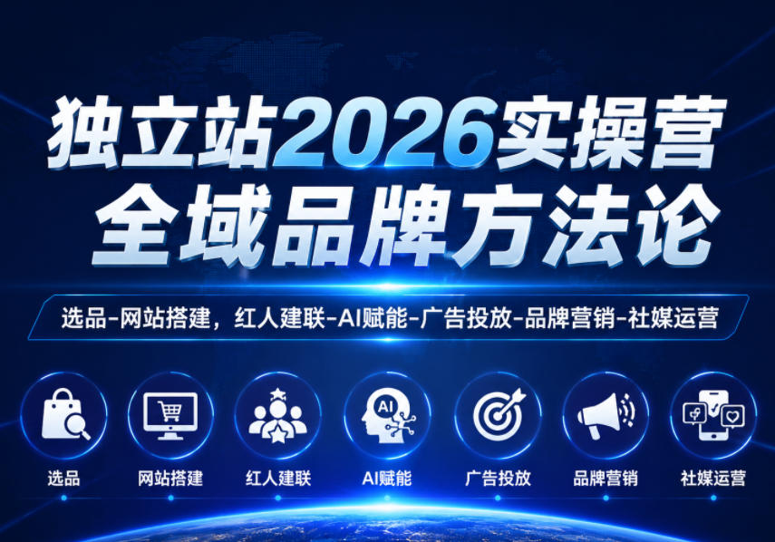 独立站2026实操营,全域品牌方法论,选品-网站搭建,红人建联-AI赋能-广告投放-品牌营销-社煤运营-百盟网