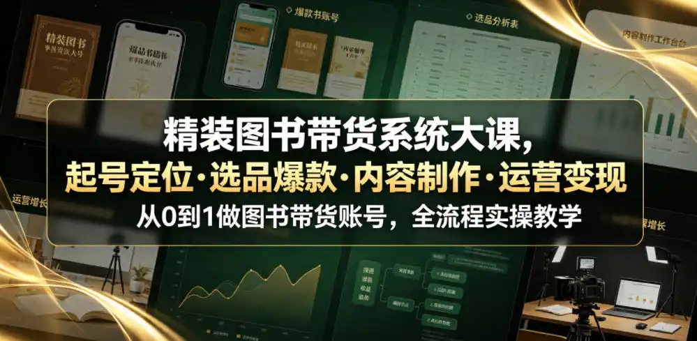 精装图书带货系统大课,起号定位・选品爆款・内容制作・运营变现,从0到1做图书带货账号,全流程实操教学(更新) 精装图书带货系统大课,起号定位・选品爆款・内容制作・运营变现,从0到1做图书带货账号,全流程实操教学(更新)