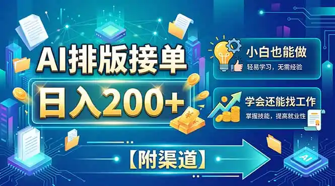 AI排版接单,日入200+,小白当天上手,学会还能找工作【附渠道】-百盟网