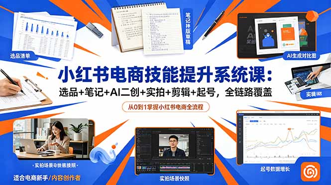 小红书电商技能提升系统课：选品+笔记+AI二创+实拍+剪辑+起号，全链路覆盖-百盟网