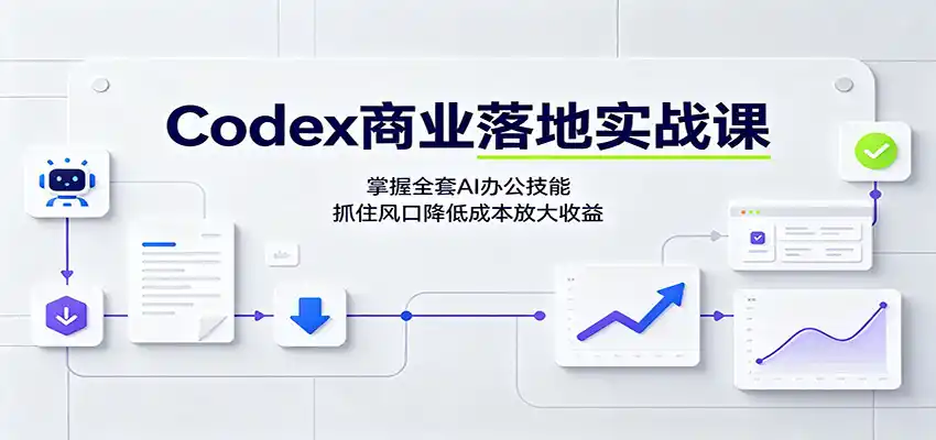 Codex商业落地实战课：掌握全套AI办公技能，抓住风口降低成本放大收益-百盟网
