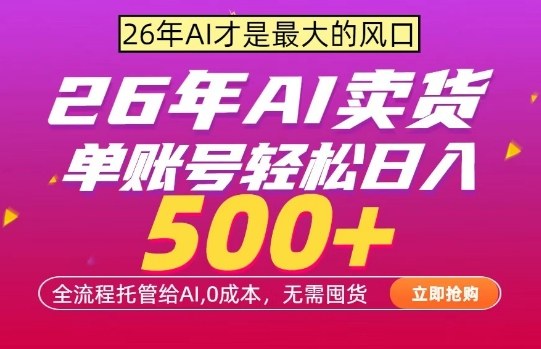 AI全自动卖货，0成本出单，单账号轻松日入500+，24小时出收益，无需囤货【揭秘】-百盟网