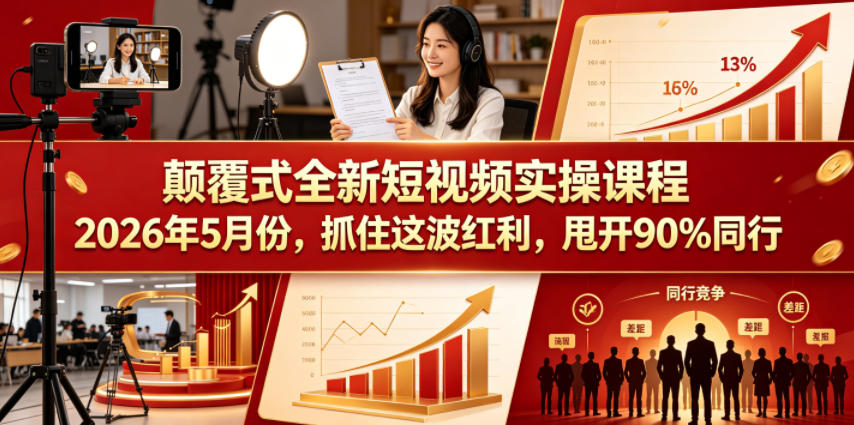 颠覆式全新短视频实操课程2026年5月份，抓住这波红利，甩开90%同行-百盟网
