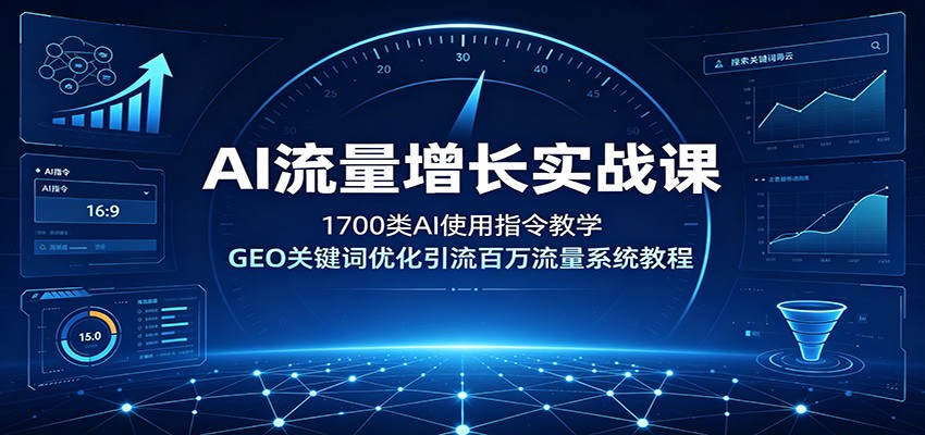 AI流量增长实战课：1700类AI使用指令教学，GEO关键词优化引流百万流量系统教程-百盟网