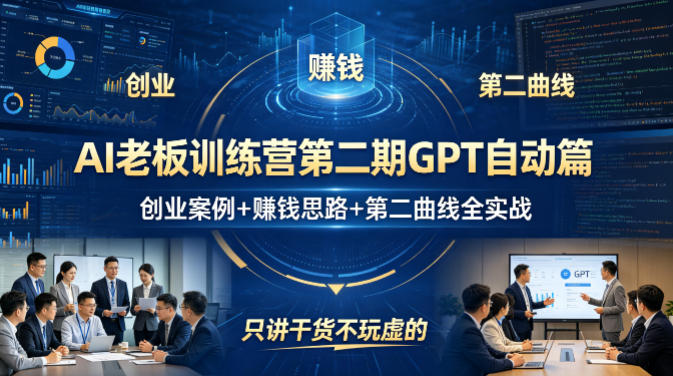 AI老板训练营第二期GPT自动篇，创业案例+賺钱思路+第二曲线全实战，只讲干货不玩虚的-百盟网