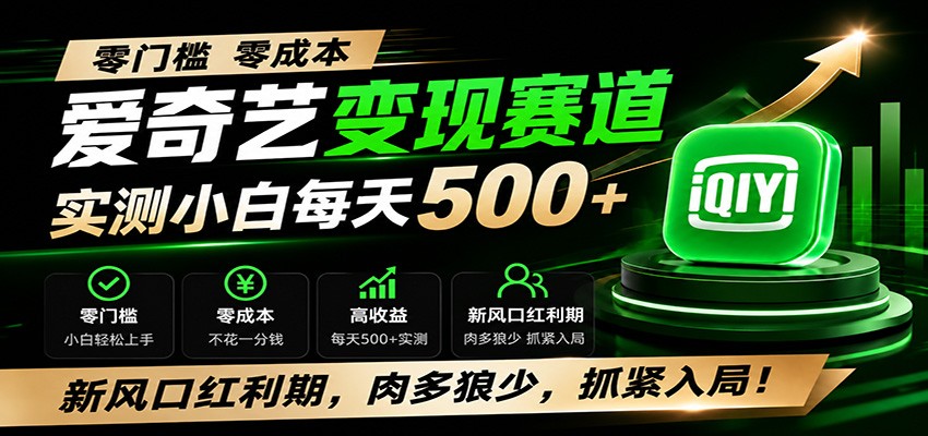 零门槛爱奇艺变现冷门赛道，实测小白每天500+，新风口红利期，肉多狼少，抓紧入局！-百盟网