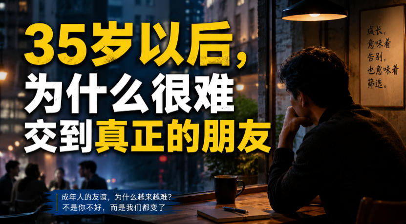 付费文章：35岁以后，为什么很难交到真正的朋友-百盟网