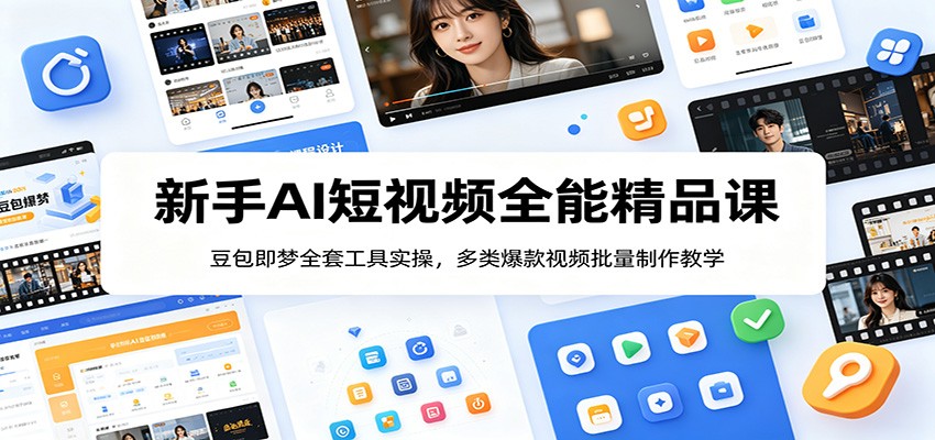 新手AI短视频全能精品课：豆包即梦全套工具实操，多类爆款视频批量制作教学-百盟网