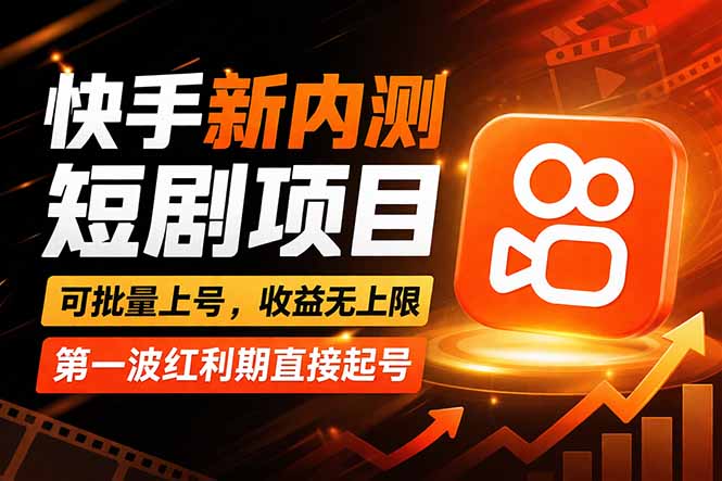 快手最新短剧玩法，零操作无脑上号，收益无上限，新手也能轻松上车-百盟网