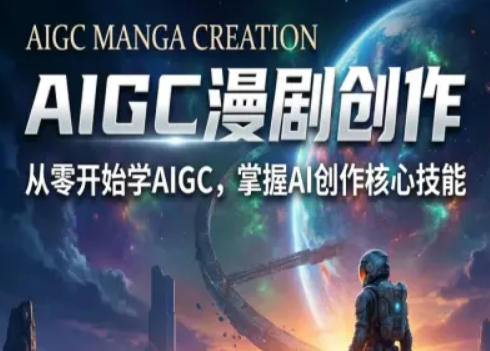 AIGC精品漫剧创作全流程解析，S级漫剧教学，从零开始学AIGC漫剧创作-百盟网