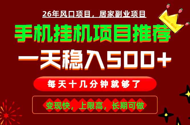 实战落地项目首推!手机挂机掘金,每天十几分钟,轻松日入500+,长期稳定!-百盟网