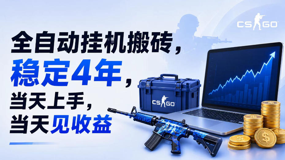 全自动挂G搬砖,稳定4年,当天上手,当天见收益,支持手机与电脑操作【揭秘】-百盟网