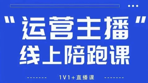 猴帝1600线上课，拉爆自然流，做懂流量的主播，新规政策下，自然流破圈攻略【更新26年3月底】-百盟网